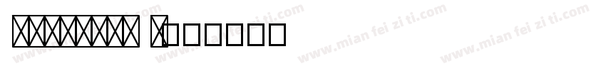 MEllePRC X字体转换